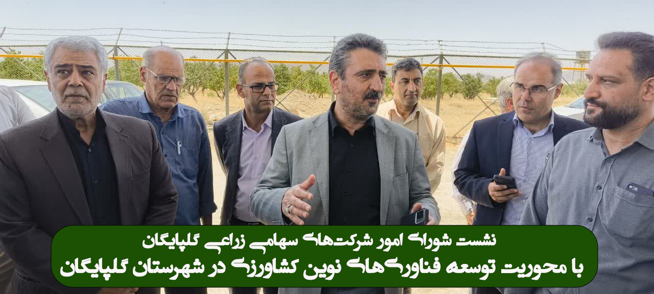 توسعه کشت گلخانه‌ای و بهینه‌سازی دامداری صنعتی در دستور کار شورای ماده ۱۷ گلپایگان قرار گرفت